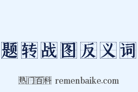 题转战图反义词是什么意思的图片